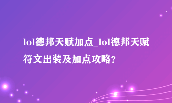 lol德邦天赋加点_lol德邦天赋符文出装及加点攻略？