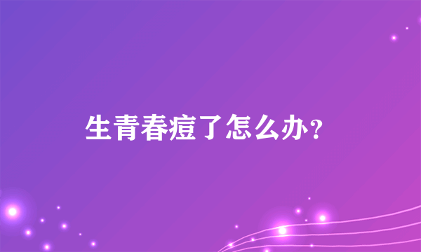 生青春痘了怎么办？