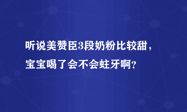 听说美赞臣3段奶粉比较甜，宝宝喝了会不会蛀牙啊？