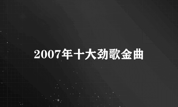 2007年十大劲歌金曲