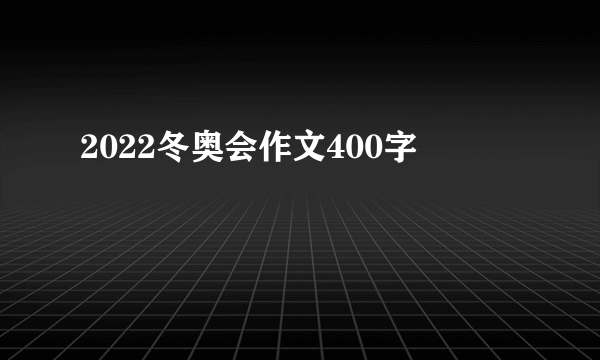 2022冬奥会作文400字