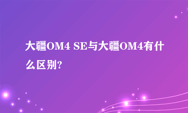 大疆OM4 SE与大疆OM4有什么区别?