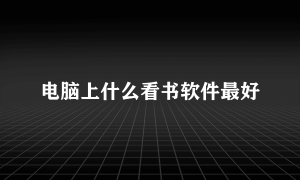 电脑上什么看书软件最好