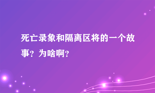 死亡录象和隔离区将的一个故事？为啥啊？