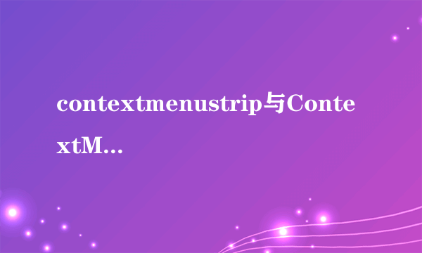 contextmenustrip与ContextMenu的差别