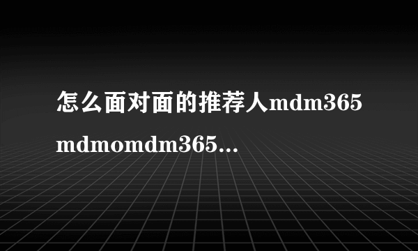 怎么面对面的推荐人mdm365mdmomdm365我满了26小时怎么才送23万金币，不是说50万吗，一帮骗人的种