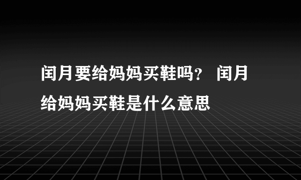 闰月要给妈妈买鞋吗？ 闰月给妈妈买鞋是什么意思