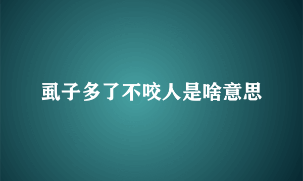 虱子多了不咬人是啥意思