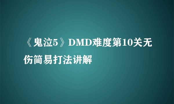 《鬼泣5》DMD难度第10关无伤简易打法讲解