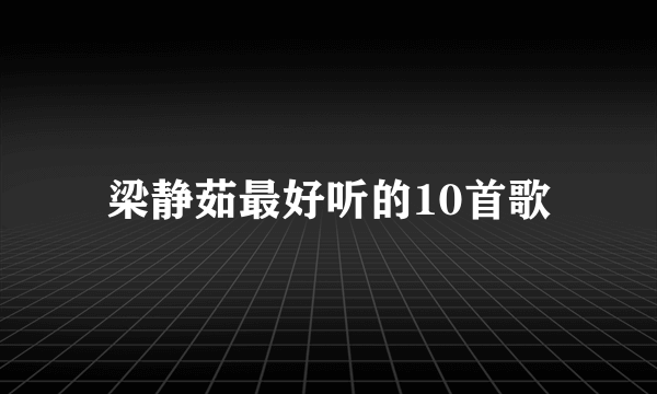 梁静茹最好听的10首歌