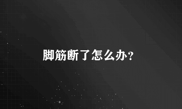 脚筋断了怎么办？