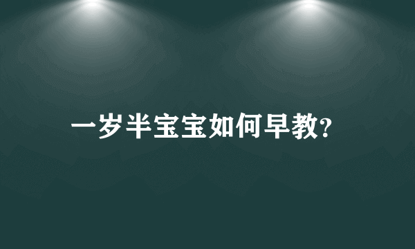 一岁半宝宝如何早教？