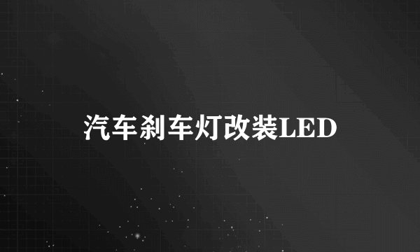 汽车刹车灯改装LED