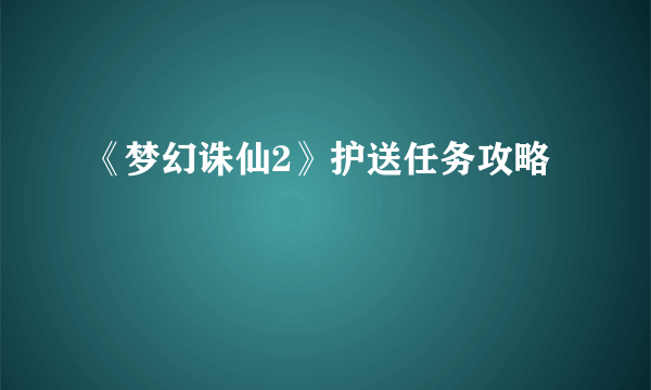 《梦幻诛仙2》护送任务攻略