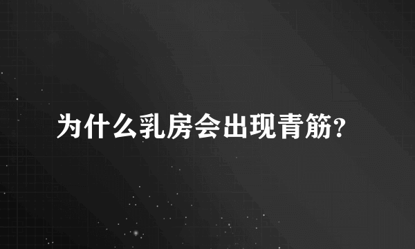 为什么乳房会出现青筋？