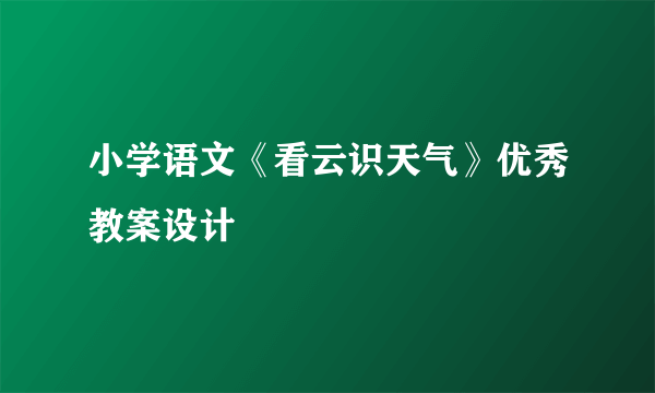 小学语文《看云识天气》优秀教案设计