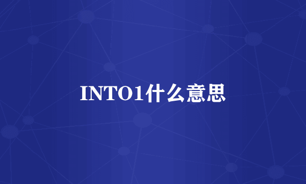 INTO1什么意思