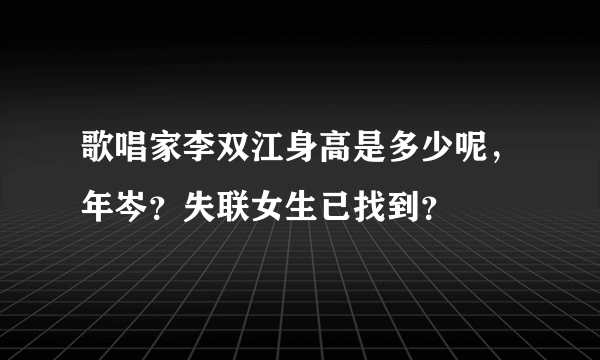 歌唱家李双江身高是多少呢，年岑？失联女生已找到？