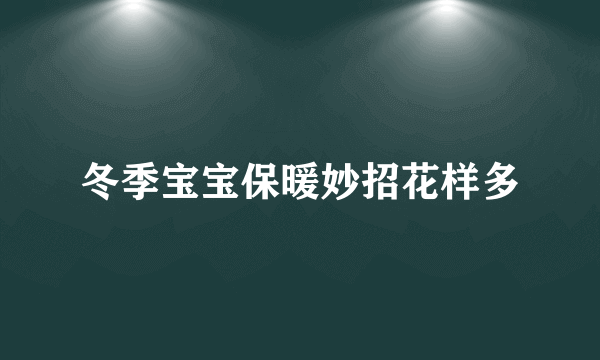 冬季宝宝保暖妙招花样多