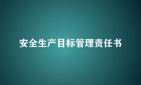 安全生产目标管理责任书