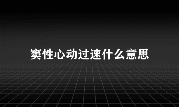 窦性心动过速什么意思