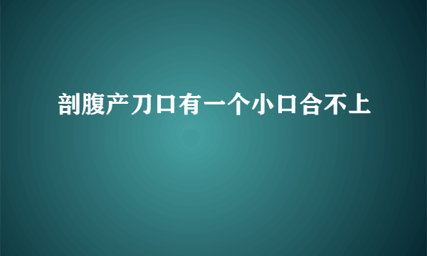 剖腹产刀口有一个小口合不上