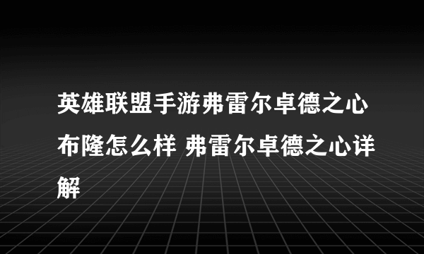 英雄联盟手游弗雷尔卓德之心布隆怎么样 弗雷尔卓德之心详解