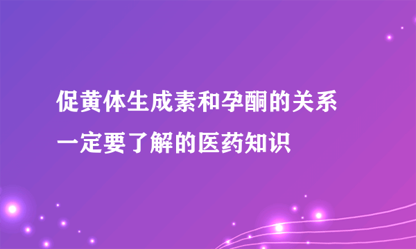 促黄体生成素和孕酮的关系 一定要了解的医药知识