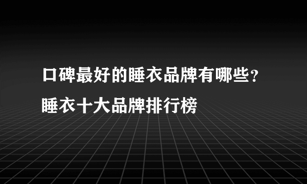 口碑最好的睡衣品牌有哪些？睡衣十大品牌排行榜