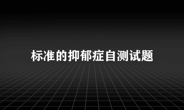 标准的抑郁症自测试题