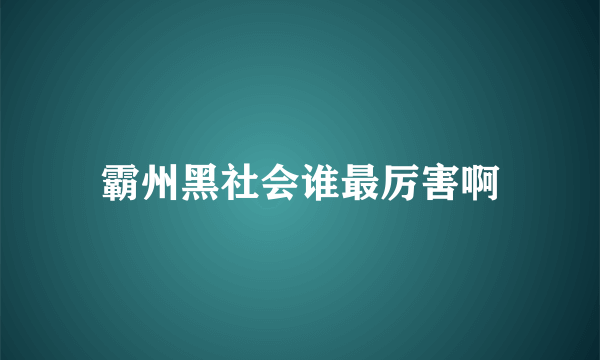 霸州黑社会谁最厉害啊