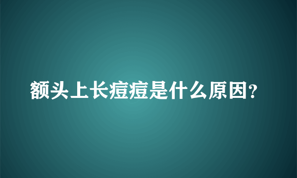 额头上长痘痘是什么原因？