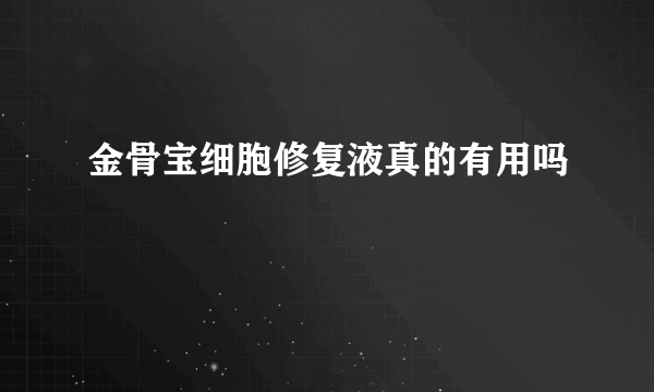 金骨宝细胞修复液真的有用吗