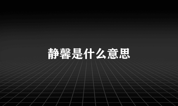 静馨是什么意思