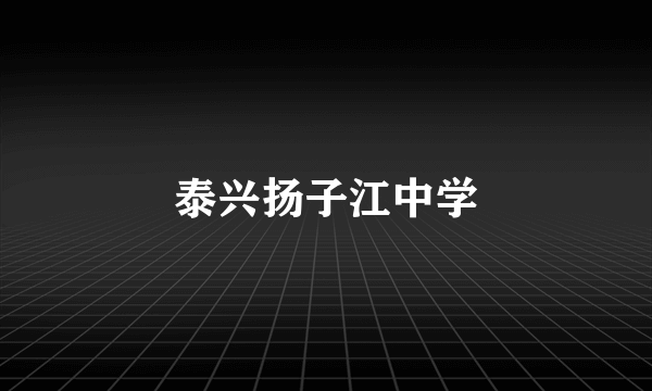 泰兴扬子江中学