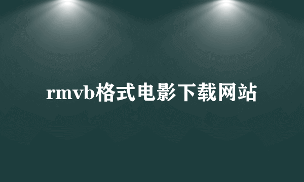 rmvb格式电影下载网站