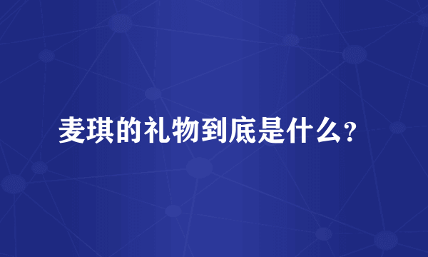 麦琪的礼物到底是什么？