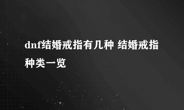 dnf结婚戒指有几种 结婚戒指种类一览