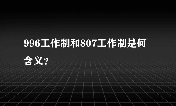 996工作制和807工作制是何含义？