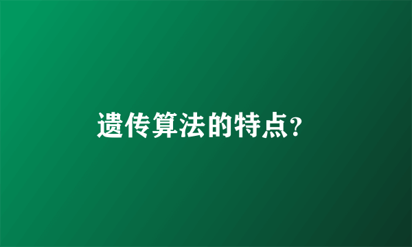 遗传算法的特点？