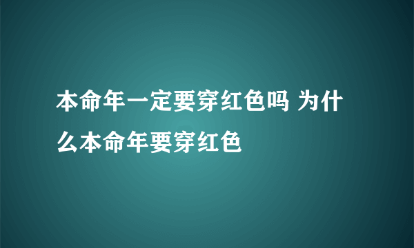 本命年一定要穿红色吗 为什么本命年要穿红色