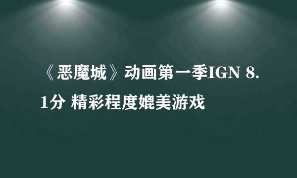 《恶魔城》动画第一季IGN 8.1分 精彩程度媲美游戏