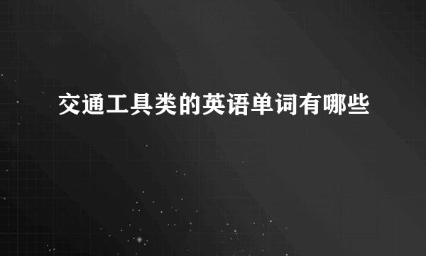 交通工具类的英语单词有哪些