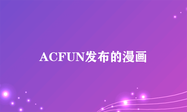 ACFUN发布的漫画