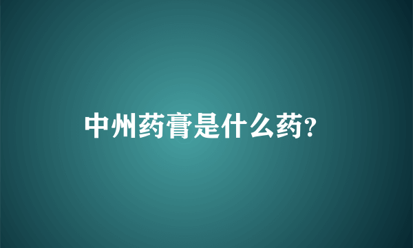 中州药膏是什么药？