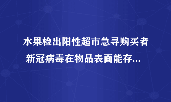 水果检出阳性超市急寻购买者 新冠病毒在物品表面能存活多久？