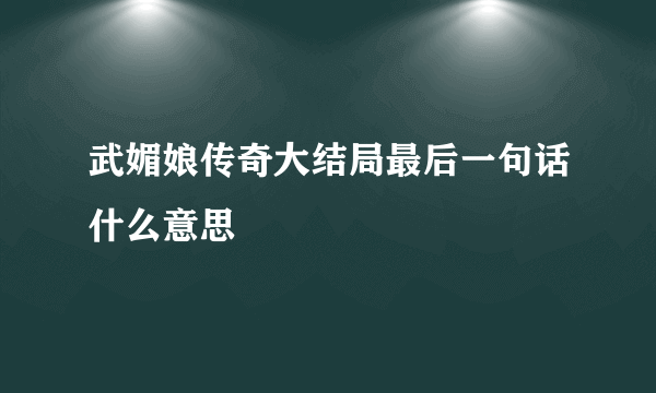 武媚娘传奇大结局最后一句话什么意思