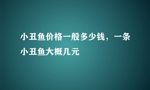 小丑鱼价格一般多少钱，一条小丑鱼大概几元