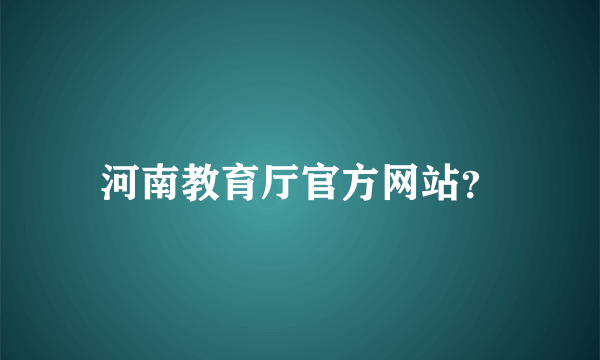 河南教育厅官方网站？