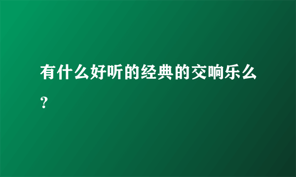 有什么好听的经典的交响乐么？